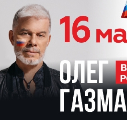 Олег Газманов