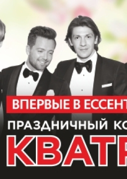 Кватро Originals