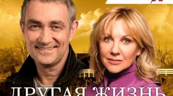 Другая жизнь