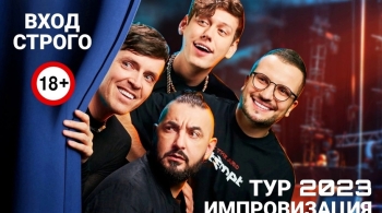 Шоу Импровизация