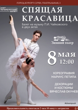 Спящая Красавица