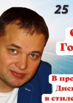 Олег Голубев