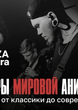 Шедевры мировой анимации