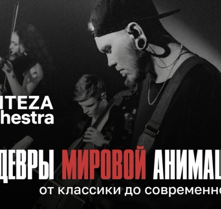 Шедевры мировой анимации