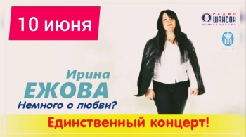 Ирина Ежова