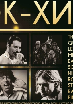 Рок-хиты симфонического оркестра