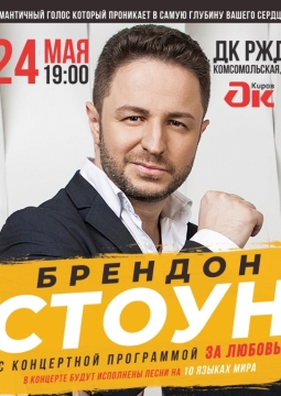 Brandon Stone (Брендон Стоун)