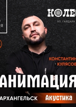 Костя Кулясов