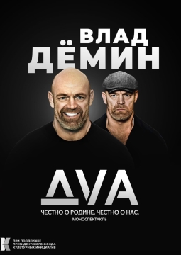 ДВА. Честно о Родине. Честно о нас