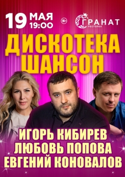 Дискотека шансон