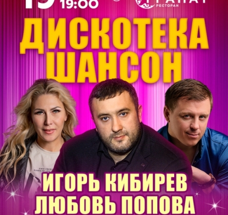 Дискотека шансон