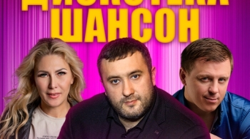 Дискотека шансон