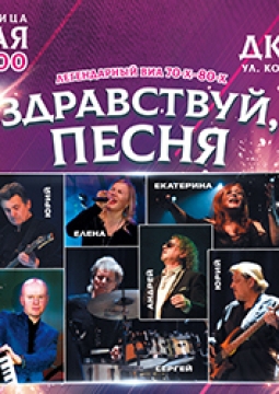 ВИА Здравствуй, песня