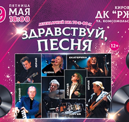 ВИА Здравствуй, песня