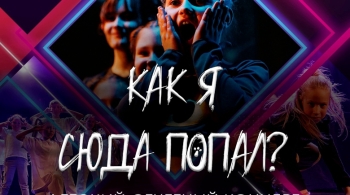 Как я сюда попал?