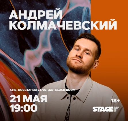 Андрей Колмачевский | Stand Up