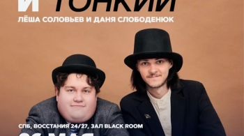 Толстый и тонкий | Stand Up