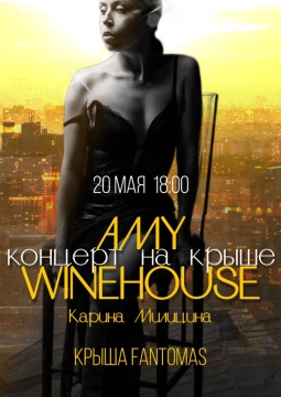 Трибьют Amy Winehouse