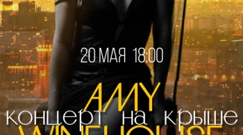 Трибьют Amy Winehouse