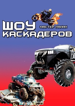 Шоу каскадеров