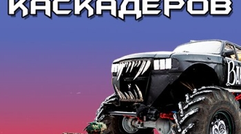 Шоу каскадеров