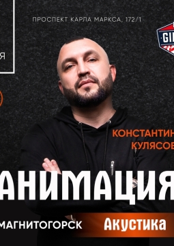 Костя Кулясов