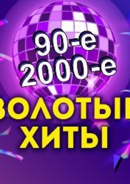 Золотые хиты 90-х и 2000-х