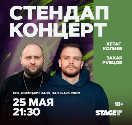 Хетаг Колиев и Захар Рубцов | Stand Up