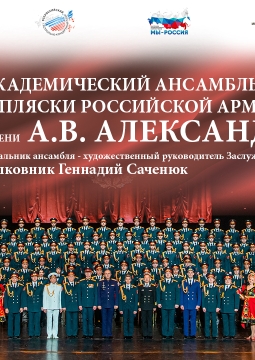 Ансамбль имени Александрова