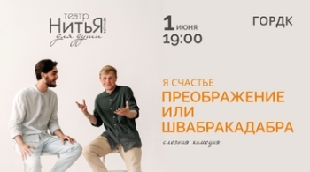 Я счастье. Преображение или Швабракадобра