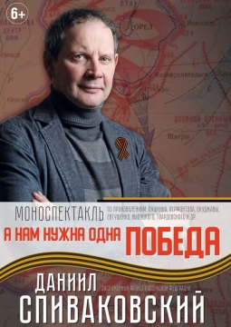 А нам нужна одна победа