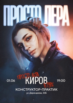 просто Лера