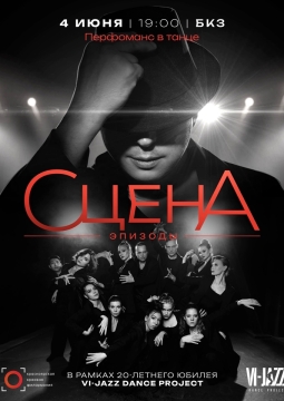 СЦЕНА. Эпизоды