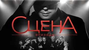 СЦЕНА. Эпизоды
