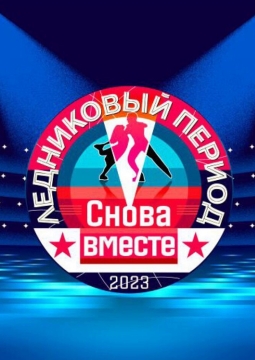 Ледниковый период. Снова вместе