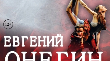 Евгений Онегин