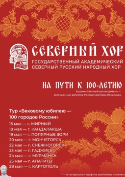 Северный хор