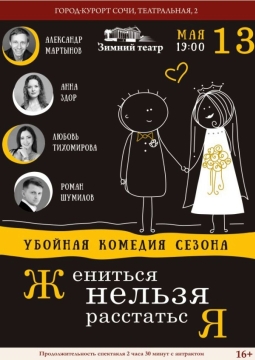 Жениться нельзя расстаться
