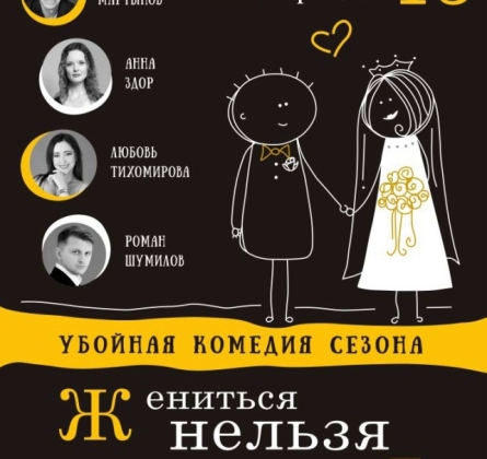 Жениться нельзя расстаться