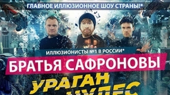 Братья Сафроновы