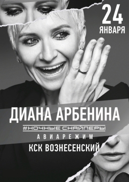 Диана Арбенина и Ночные Снайперы