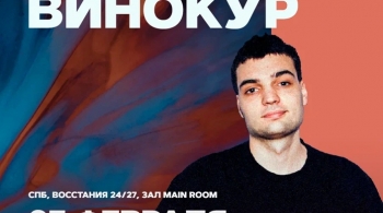 Артём Винокур