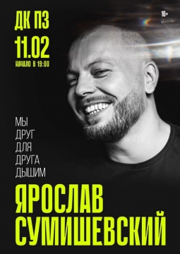 Ярослав Сумишевский