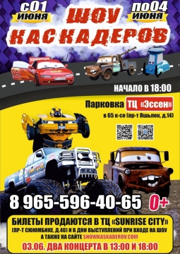 Шоу каскадёров