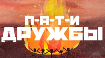 ZZI PEOPLE | П-А-Т-И ДРУЖБЫ