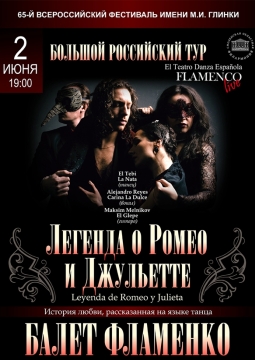 Легенда о Ромео и Джульетте | Фламенко