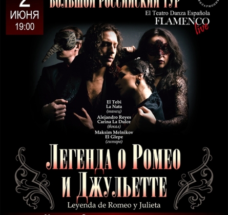 Легенда о Ромео и Джульетте | Фламенко