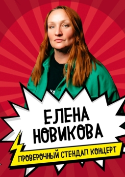 Елена Новикова | Stand Up