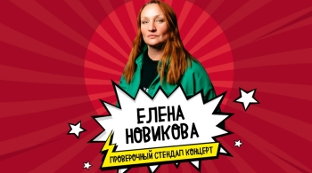 Елена Новикова | Stand Up
