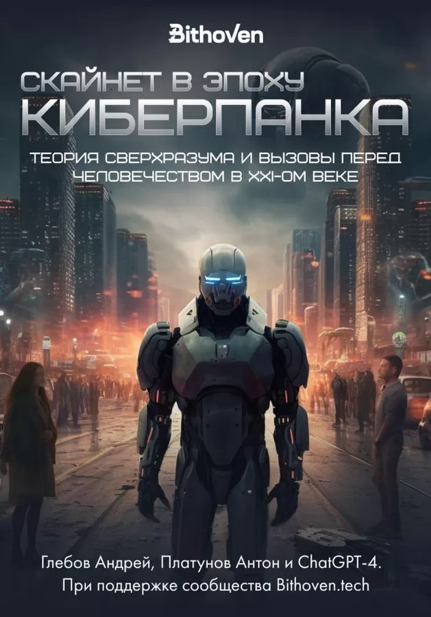 В России вышла написанная в соавторстве с искусственным интеллектом книга